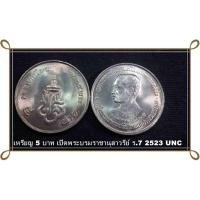 ราคา เหรียญ 5 บาท เปิดพระบรมราชานุสาวรีย์ ร.7 2523 UNC (6146746380)