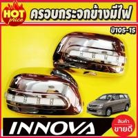 ราคา ครอบกระจกมองข้าง มีไฟLED 1คู่ อินโนว่า Innova 2005-2015 ไฟหรี่ขาว ไฟเลี้ยวเหลือง (A) (19260024923)