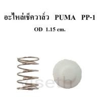 ราคา อะไหล่เช็ควาล์ว ชุดซ่อมเช็ควาล์ว PUMA PP-1 1/4แรงม้า อะไหล่ปั๊มลม (2002125746)