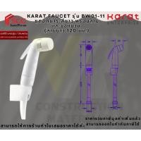 ราคา Karat Faucet BW01-11 ชุดฉีดชำระสีขาว พร้อมสายและขอแขวน (สายยาว 120 ซม.) (27727957792)