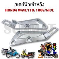 ราคา สเตย์พักเท้าหลัง HONDA WAVE 100S/110/NICE ตัวเก่า (สินค้าขายเป็นคู่) (28755415218)