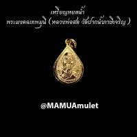 ราคา เหรียญหยดน้ำ พระมงคลเทพมุนี (หลวงพ่อสด วัดปากน้ำภาษีเจริญ กรุงเทพมหานคร) (17519016512)