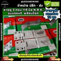 ราคา สายยู 3 ตอน 115 มิล ชุบบรอนซ์ N.R.K. ราคา/กล่อง12ชุด สายยู 3 ตอน พร้อมน็อต ขายส่งสายยู (12839728169)