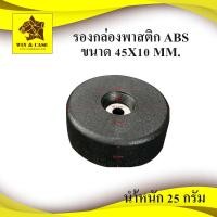 ราคา ลูกยาง พลาสติก ขนาด 45x10 mm.รองตู้ลำโพง รองกล่องลำโพง รองตู้ลำโพง รองประตู กันกระแทก รองอุปกรณ์ อุปกรณ์แร็ค (29263985038)