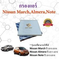 ราคา กรองแอร์​ นิสสัน​ มาร์ช​ อัลเมร่า​ โน๊ต​ Nissan​ March​ Almera​ Note (25136504160)