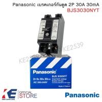 ราคา Panasonic เบรคเกอร์กันดูด 2P 30A 30mA BJS3030NYT เบรคเกอร์กันดูด พานาโซนิค เซฟตี้เบรคเกอร์กันดูด (18093349374)