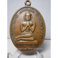 ราคา เหรียญพระมหาป่า เกสรปญฺโญ เนื้อทองแดง หลวงพ่อเกษม เขมโก อธิฐานจิตปลุกเสก วัดไหล่หิน ลำปาง ปี 2518 (25372488353)