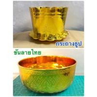 ราคา กระถางธูป กระถาง กระถางธูปพลาสติก ขันลายไทย ขันเงิน ขันทอง ขันลายไทยพลาสติก ขันน้ำลายไทย ขันพลาสติก (10590502481)