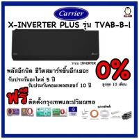 ราคา แอร์บ้าน CARRIER (แอร์แคเรียร์) TVAB ( BLACK ) ( X INVERTER PLUS ) ใหม่ 2021 / เบอร์ 5 (9168670768)