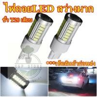 ราคา ไฟถอย LED 33 ดวง สีขาว,สีฟ้า ขั้ว7440เสียบ ขั้วT20 ไฟถอยแบบเสียบ (18381029802)