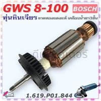 ราคา (844) แท้ ทุ่น รุ่น GWS8-100 , 8-100 หินเจียร4นิ้ว BOSCH บอช สินค้าแท้100% อะไหล่หินเจียร (22782121686)