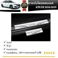 ราคา HONDA CIVIC ชายบันไดยิงทราย สแตนเลสแท้ สำหรับรถปี 2016 - 2020 (24762381179)