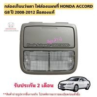 ราคา กล่องเก็บแว่นตา ไฟส่องแผนที่ HONDA ACCORD G8 ปี 2008-2012 มือสองแท้ (26752252546)