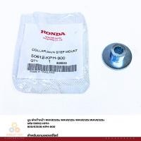 ราคา บูช พักเท้าหน้า WAVE125s WAVE125r WAVE125i WAVE125x รหัส 50612-KPH-900/53109-KPH-900 แท้ศูนย์ (8180827328)