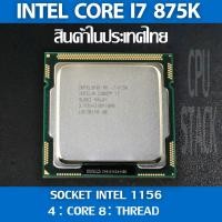 ราคา (ฟรี!! ซิลิโคลน)Intel® Core™ i7 875K socket 1156 4คอ 8เทรด สินค้าอยู่ในประเทศไทย มีสินค้าเลย (6 MONTH WARRANTY) (13484558793)