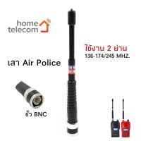 ราคา เสาวิทยุสื่อสาร เสายางAir police 5/8 2 ย่านความถี่ ย่าน148-165 MHz และ ย่าน245-246 MHz สีขาว/ดำ ขั้ว BNC (20471607384)