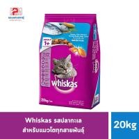 ราคา Whiskas วิสกัส รสปลาทะเล สำหรับแมวโตทุกสายพันธุ์ ขนาด 20 KG. (8249807128)