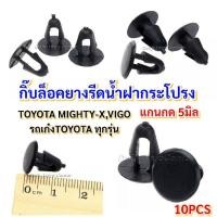 ราคา 10ตัวกิ๊บล็อคยางรีดน้ำฝากระโปรง TOYOTA VIGO REVO ไมตี้เอ็กซ์และรถเก๋งTOYOTAทุกรุ่น (6466352312)
