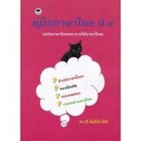 ราคา Chulabook|c111|หนังสือ|คู่มือภาษาไทย ป.4 (หลักภาษาไทยและการใช้ภาษาไทย) (20551003031)
