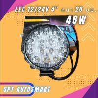 ราคา ไฟสปอร์ตไลท์ LED 12/24V กลมขนาด 4 นิ้ว 48W (40966451109)