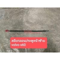 ราคา สลิงกลอนประตูหน้าซ้าย วอลโว่ VOLVO S60 มือสอง (9950101238)
