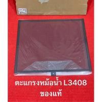 ราคา ตะแกรงหม้อน้ำ L3408 Kubota รถTC422-16244 แทรกเตอร์คูโบต้า รุ่น L34 ตะแกรง หม้อน้ำ (29185591174)
