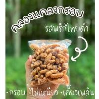 ราคา ครองแครงกรอบ พริกไทยดำ สูตรดั้งเดิม รสกลมกล่อม กรอบ อร่อย ไม่เหนียว (5942950970)