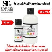 ราคา สื่อผสมสีเพ้นท์ผ้า ST Textile Medium ขนาด 60 ml / 250 ml น้ำยาผสมสีเพ้นท์ น้ำยาเคลือบสี อเนกประสงค์ ST Art Soft Touch (15158870472)