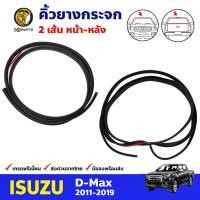 ราคา คิ้วยางกระจกหน้า-หลัง Isuzu D-Max 2011-19 คู่ หน้า หลัง อีซูซุ ดีแม็กซ์ ยางกระจกหน้า ยางกระจกหลัง คุณภาพดี ส่งไว (19885858962)