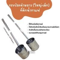 ราคา ที่ตักน้ำกาแฟ กระป๋องด้ามยาว ใหญ่-เล็ก กระบวยตักน้ำร้อน กระบวนตักน้ำกาแฟ กระบวนตักน้ำกาแฟสแตนเลส (17160713589)