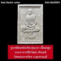 ราคา รูปเหมือนพระอาจารย์ธีรวัฒน์ อริยเมธี รุ่นแรก ปี67 เนื้อผงธูปหลังเรียบ วัดหนองราชวัตร จ.สุพรรณบุรี (27753109965)