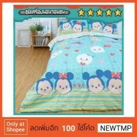 ราคา เก็บเงินปลายทาง ต้อนรับลมหนาว ชุดเครื่องนอนDisney TsumTsum (306859502)