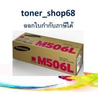 ราคา Samsung 506L Magenta (CLT-M506L) ตลับหมึกโทนเนอร์ สีม่วงแดง ของแท้ (9952114137)