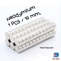ราคา INEXSHOP - Neodymium 1ชิ้น/ชุด อุปกรณ์สำหรับงาน DIY แม่เหล็กทดลองวิทยาศาสตร์ ทรงกระบอกขนาด 10 mm. มีหลายความหนาแรงดูด (22871938710)