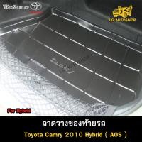 ราคา ถาดท้าย Toyota Camry 2010 [Hybrid] ถาดวางของท้ายรถ ถาดท้ายแคมรี่ ถาดวางของรถยนต์ (AOS) (22947657333)