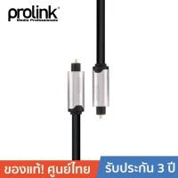 ราคา Prolink สายโปรลิงค์ รุ่น HMC111-0150 ยาว 1.5 เมตร Toslink Plug to Toslink Plug สายไฟเบอร์ออพติคทำจากใยแก้วนำแสง (23206790521)