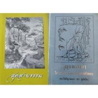 ราคา หนังสือเก่าหายาก!!! หนังสือธรรมะ หลวงพ่อชา สุภัทโท (26822676852)