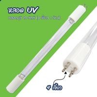 ราคา หลอด UV 10 watts 4 เขี้ยว 1 ด้าน Ultra Violet ใช้กับเครื่อง Mazuma เจ๊ตุ่ม (14950342022)