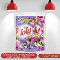 ราคา โอโม พลัส น้ำยาซักผ้าสูตรเข้มข้น ปารีส เพอร์ฟูม 530 มล. (แพ็ค) (42261456525)