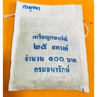 ราคา เหรียญ 25 สตางค์ กาญจนาภิเษก พ.ศ. 2539 *ผ่านใช้น้อย (ราคาต่อ 1 ถุง, 1 ถุง มี 400 เหรียญ) (28874823420)