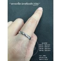 ราคา แหวนเกลี้ยงลายท้องปลิง 3 มิล (23068690941)