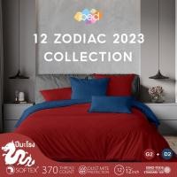 ราคา ibed ชุดเซ็ทผ้าปูที่นอน 2tones สีมงคล ปีมะโรง 12 นักษัตร นอนเสริมดวง รับความเฮง (20471524190)