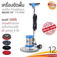 ราคา ❗ ส่งฟรีทั่วประเทศ ❗ เครื่องขัดพื้น CHAMPION PROFESSIONAL รุ่น Maxo 175RPM 18นิ้ว (15699253966)