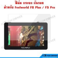 ราคา Feelworld F6 Plus /F6 Pro / F5 Pro ฟิล์มกระจกกันรอย ป้องกันรอยขีดข่วนบนหน้าจอ (23250774535)
