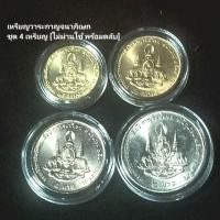 ราคา ชุด4เหรียญ 25สต. 50สต. 1บาท. 2บาท. กาญจนาภิเษก ปี 2539 ไม่ผ่านใช้ สภาพunc+พร้อมตลับ (29017315107)