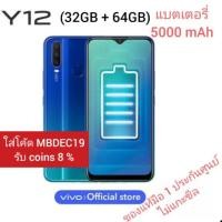 ราคา Vivo Y12 (3GB+64GB) ของแท้มือ 1 ประกันศูนย์ (3411506293)