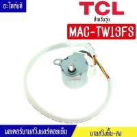 ราคา มอเตอร์บานสวิงแอร์คอยเย็นTCL-ทีซีแอล รุ่น MAC-TW13FS*อะไหล่ใหม่แท้บริษัท #อะไหล่แอร์TCL (23045105302)