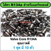 ราคา ไส้ศรแอร์รถยนต์ R134a ไส้ศร น้ำยาแอร์ R134a ศรเติมน้ำยาแอร์ R134a (1ชุด มี 10 ตัว) (18793458141)