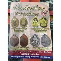 ราคา หนังสือพระ ร้อยพันเหรียญยอดนิยม ๕ (13306759809)