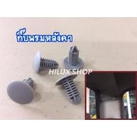 ราคา กิ๊บพรมหลังคา ไมตี้(ตอนเดียว) 10ตัว เป็นงานเกรดA ทนทาน ของใหม่ (22323070477)